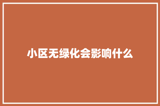 小区无绿化会影响什么