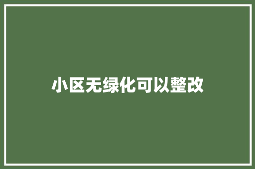 小区无绿化可以整改
