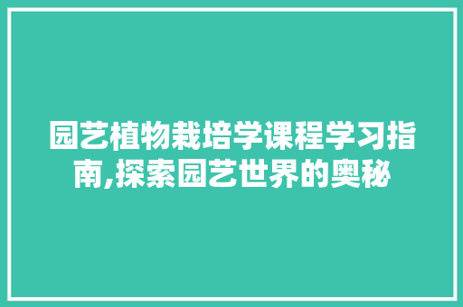 园艺植物栽培学课程学习指南,探索园艺世界的奥秘 育苗设备