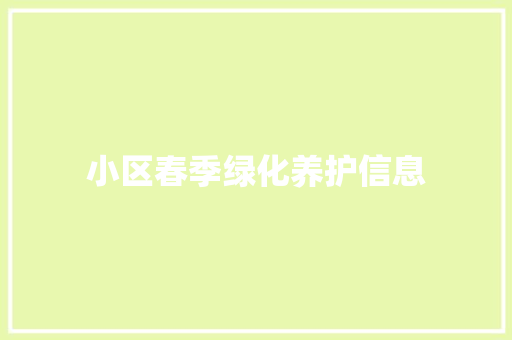 小区春季绿化养护信息