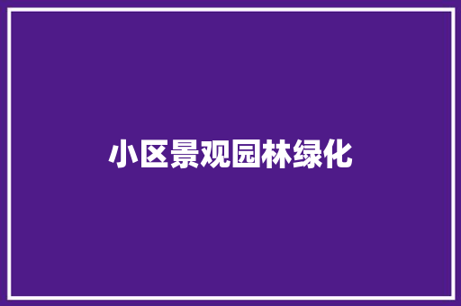 小区景观园林绿化