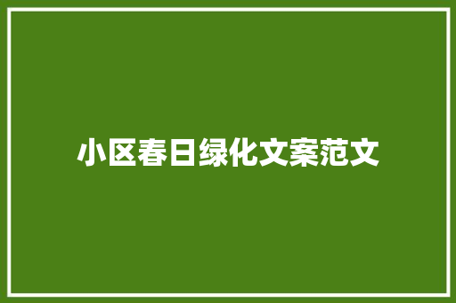 小区春日绿化文案范文