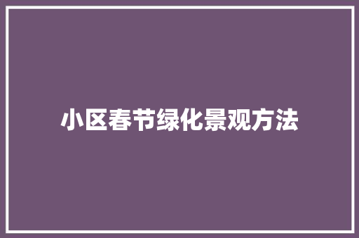 小区春节绿化景观方法