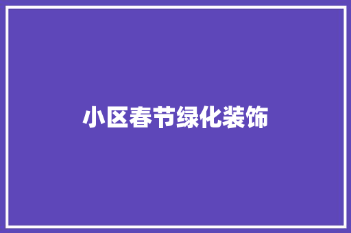 小区春节绿化装饰