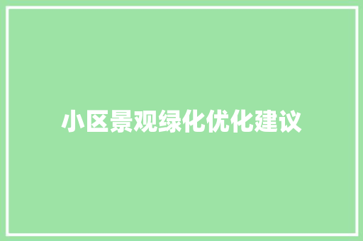 小区景观绿化优化建议