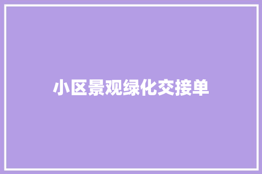 小区景观绿化交接单