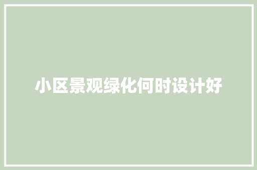小区景观绿化何时设计好