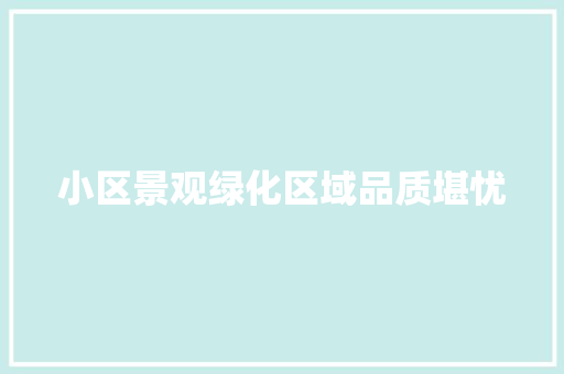 小区景观绿化区域品质堪忧