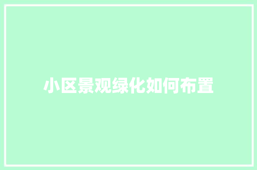 小区景观绿化如何布置