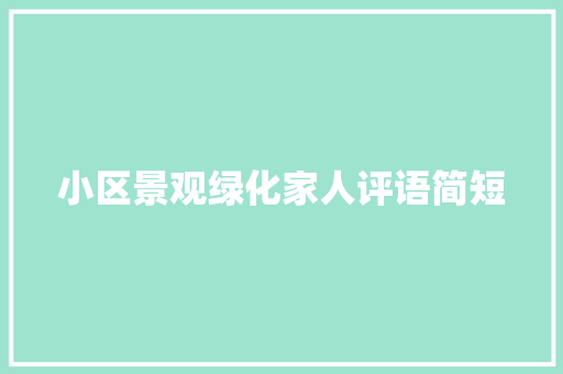 小区景观绿化家人评语简短