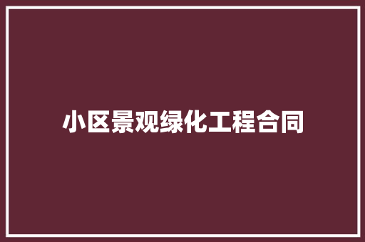 小区景观绿化工程合同