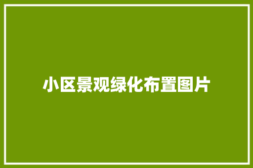 小区景观绿化布置图片