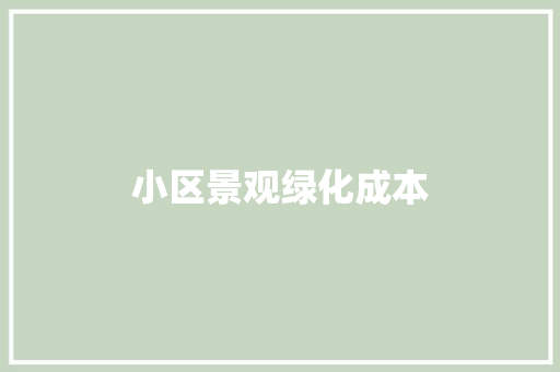 小区景观绿化成本