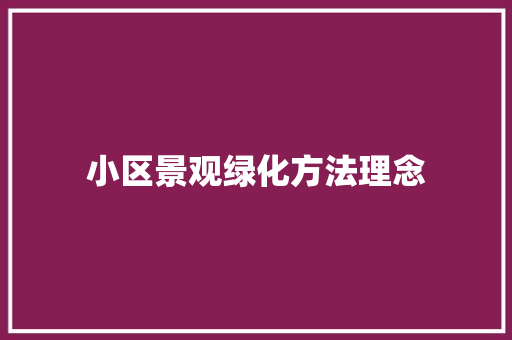 小区景观绿化方法理念