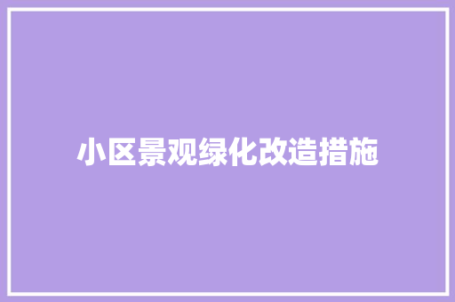 小区景观绿化改造措施