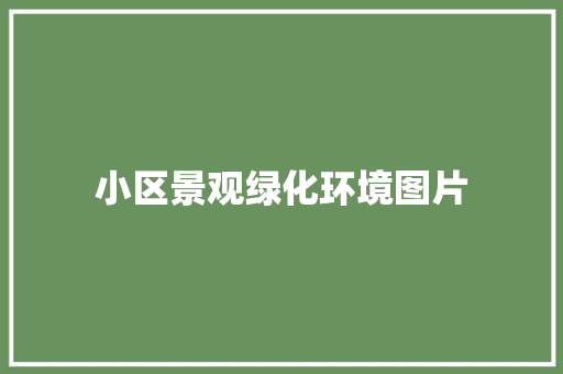 小区景观绿化环境图片