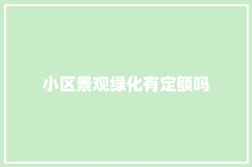 小区景观绿化有定额吗
