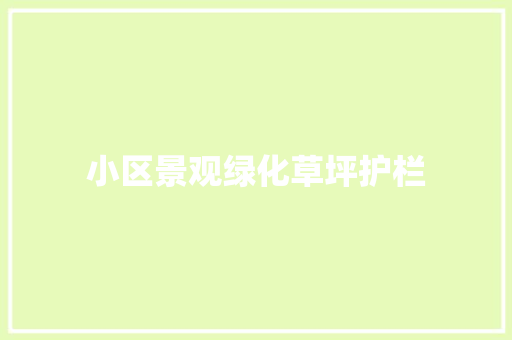 小区景观绿化草坪护栏