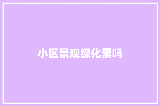 小区景观绿化累吗