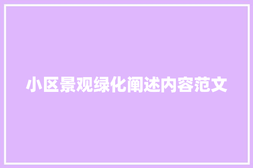 小区景观绿化阐述内容范文