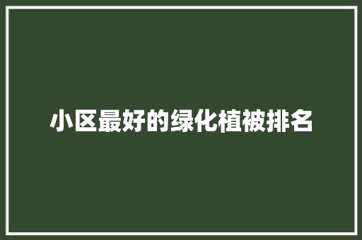 小区最好的绿化植被排名