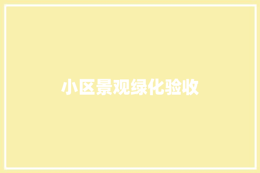 小区景观绿化验收