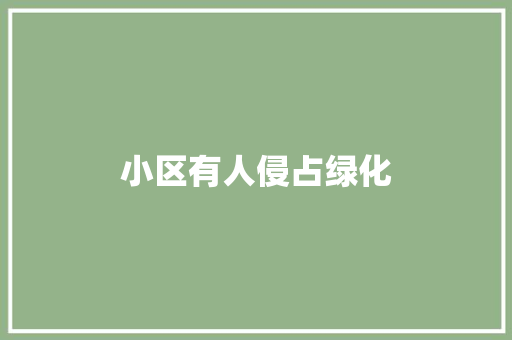 小区有人侵占绿化