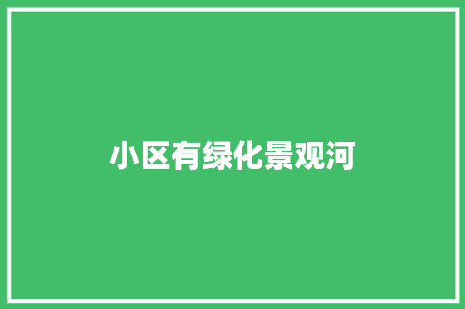 小区有绿化景观河