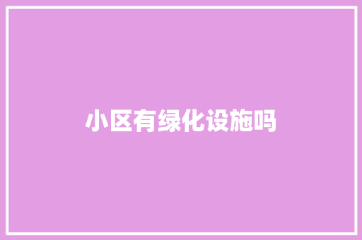 小区有绿化设施吗