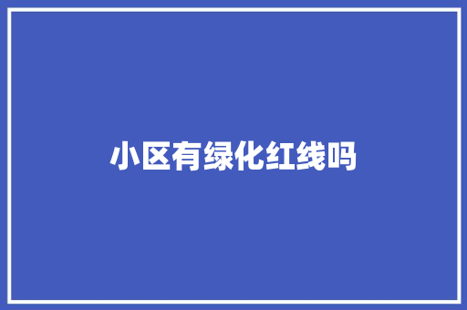 小区有绿化红线吗
