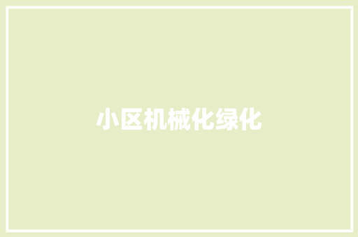 小区机械化绿化