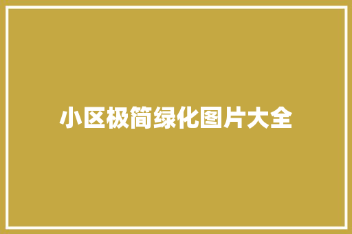 小区极简绿化图片大全