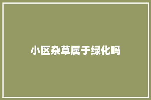 小区杂草属于绿化吗