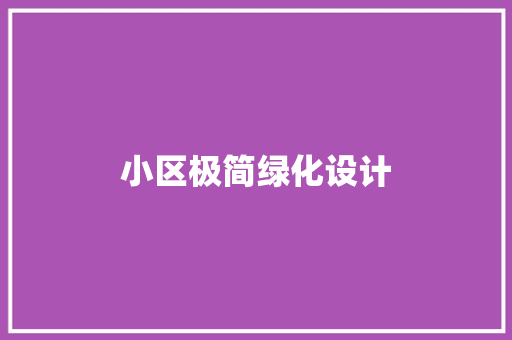 小区极简绿化设计