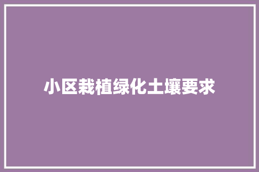 小区栽植绿化土壤要求