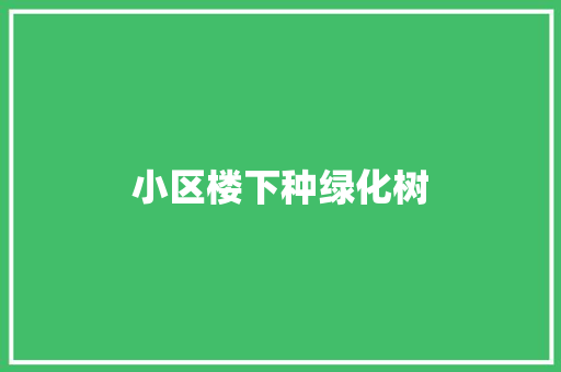 小区楼下种绿化树