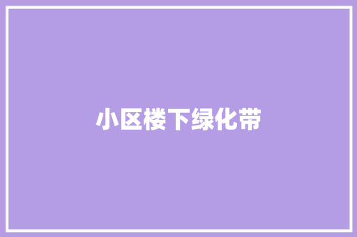 小区楼下绿化带