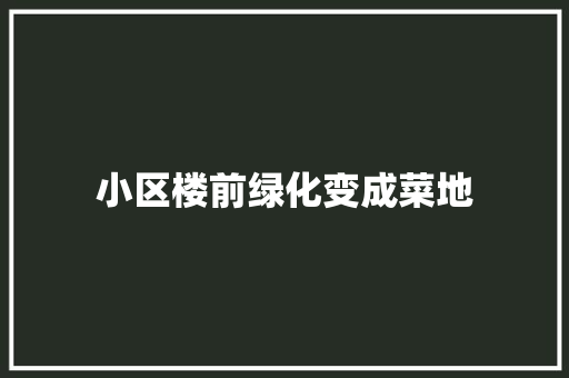 小区楼前绿化变成菜地