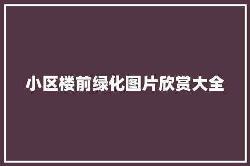 小区楼前绿化图片欣赏大全