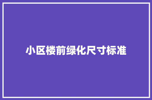 小区楼前绿化尺寸标准