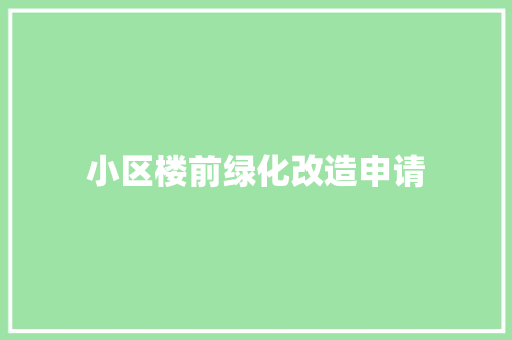 小区楼前绿化改造申请