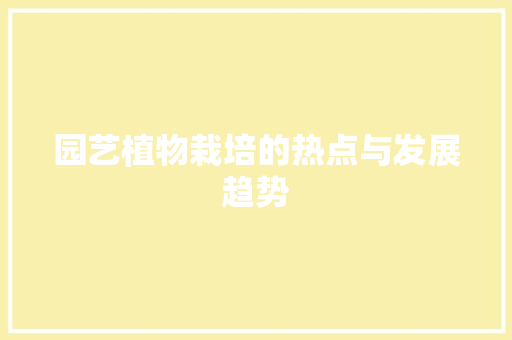 园艺植物栽培的热点与发展趋势