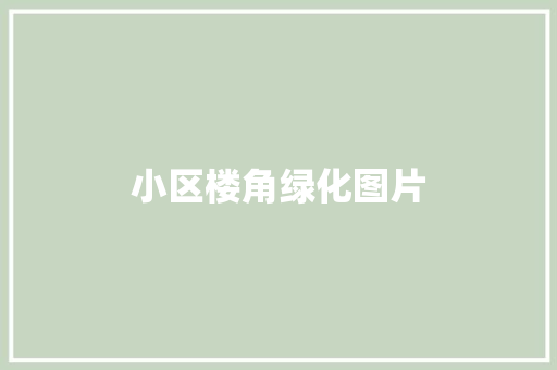 小区楼角绿化图片