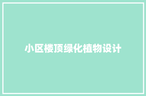 小区楼顶绿化植物设计