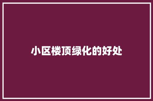 小区楼顶绿化的好处