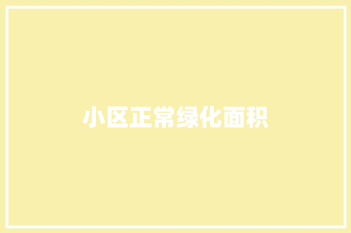 小区正常绿化面积