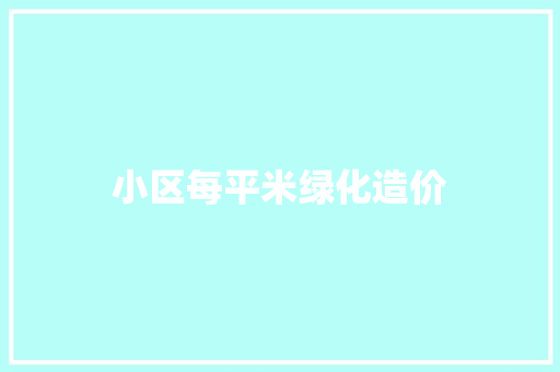 小区每平米绿化造价
