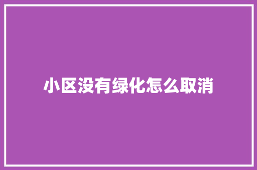 小区没有绿化怎么取消
