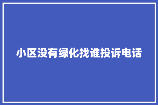 小区没有绿化找谁投诉电话