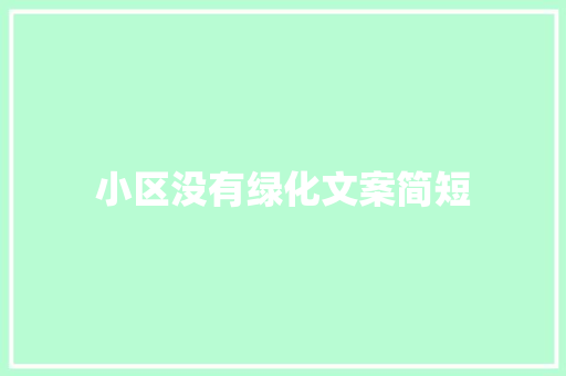 小区没有绿化文案简短